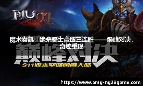 魔术奏凯,绝杀骑士豪取三连胜——巅峰对决,奇迹重现