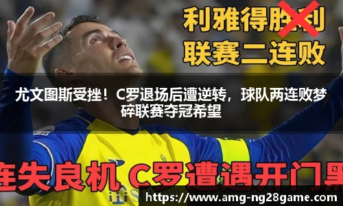 尤文图斯受挫!C罗退场后遭逆转,球队两连败梦碎联赛夺冠希望
