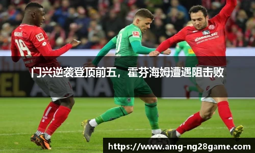 门兴逆袭登顶前五,霍芬海姆遭遇阻击败