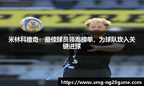 米林科维奇:最佳球员领跑榜单,为球队攻入关键进球