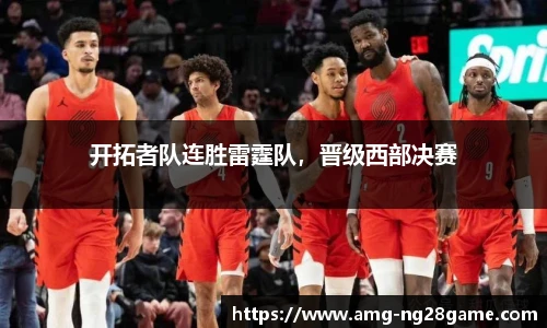 开拓者队连胜雷霆队,晋级西部决赛