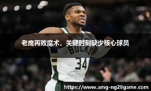 老鹰再败魔术,关键时刻缺少核心球员