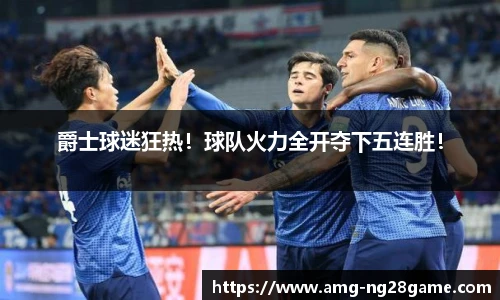 爵士球迷狂热!球队火力全开夺下五连胜!