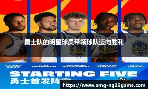 勇士队的明星球员带领球队迈向胜利