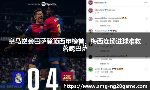皇马逆袭巴萨登顶西甲榜首,梅西连场进球难救落魄巴萨