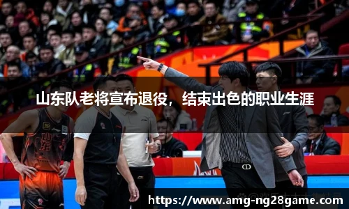 山东队老将宣布退役,结束出色的职业生涯