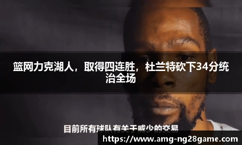 篮网力克湖人,取得四连胜,杜兰特砍下34分统治全场