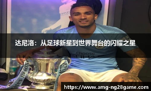 达尼洛:从足球新星到世界舞台的闪耀之星