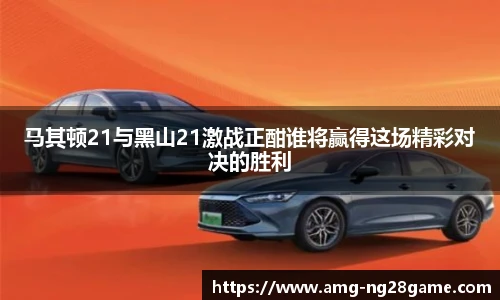 马其顿21与黑山21激战正酣谁将赢得这场精彩对决的胜利