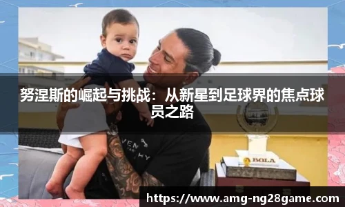 努涅斯的崛起与挑战:从新星到足球界的焦点球员之路