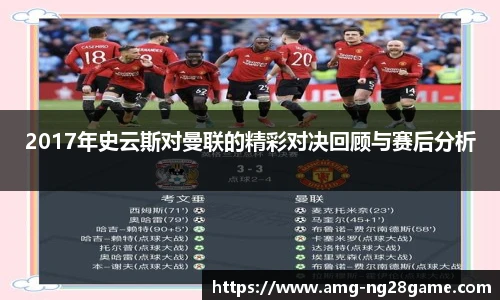 2017年史云斯对曼联的精彩对决回顾与赛后分析