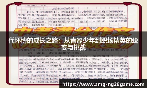 代怀博的成长之路:从青涩少年到职场精英的蜕变与挑战