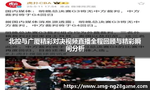 北控与广厦精彩对决视频直播全程回顾与精彩瞬间分析