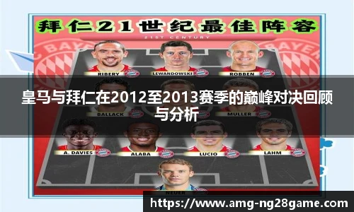 皇马与拜仁在2012至2013赛季的巅峰对决回顾与分析