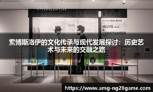 索博斯洛伊的文化传承与现代发展探讨:历史艺术与未来的交融之路