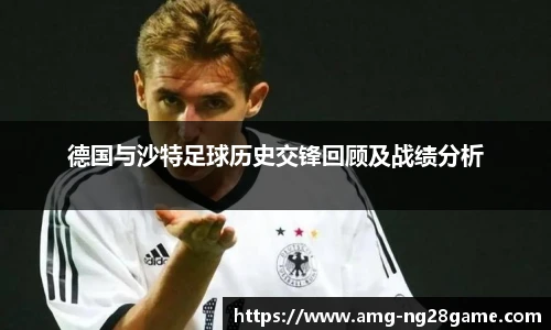 德国与沙特足球历史交锋回顾及战绩分析