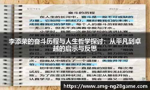 李添荣的奋斗历程与人生哲学探讨:从平凡到卓越的启示与反思