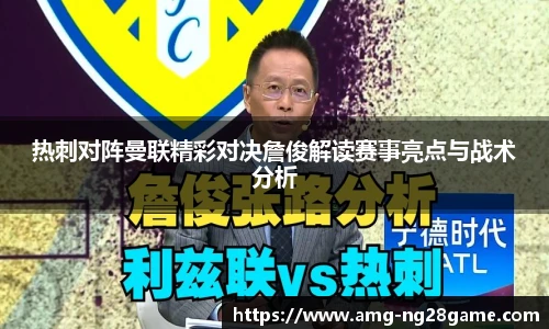 热刺对阵曼联精彩对决詹俊解读赛事亮点与战术分析
