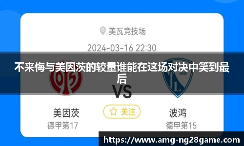 不来悔与美因茨的较量谁能在这场对决中笑到最后