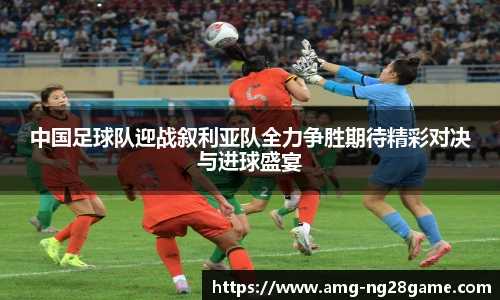 中国足球队迎战叙利亚队全力争胜期待精彩对决与进球盛宴
