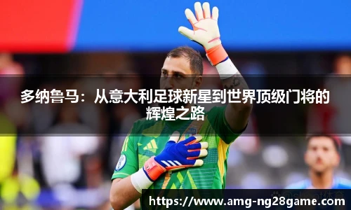 多纳鲁马:从意大利足球新星到世界顶级门将的辉煌之路
