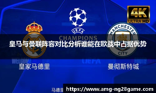 皇马与曼联阵容对比分析谁能在欧战中占据优势