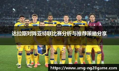 达拉斯对阵亚特联比赛分析与推荐策略分享