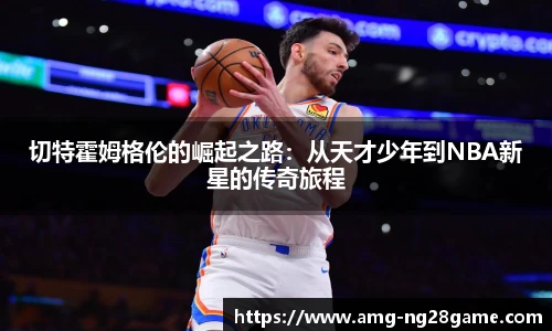 切特霍姆格伦的崛起之路:从天才少年到NBA新星的传奇旅程