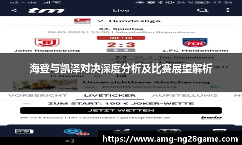 海登与凯泽对决深度分析及比赛展望解析